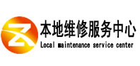 马鞍山本地维修服务中心（中讯网）